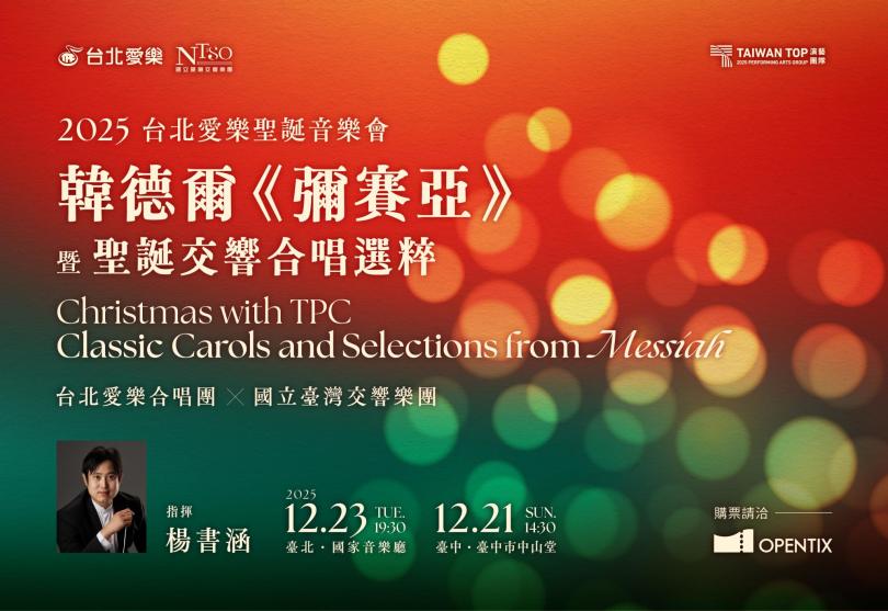 12/23 2025台北愛樂聖誕音樂會—韓德爾《彌賽亞》暨聖誕交響合唱選粹