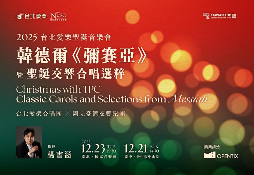 12/23 2025台北愛樂聖誕音樂會—韓德爾《彌賽亞》暨聖誕交響合唱選粹