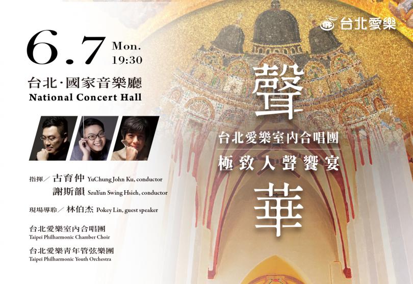 6/7 Feast of Choral Treasures- Taipei Philharmonic Chamber Choir
