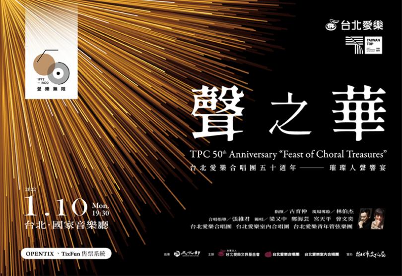 1/10 台北愛樂合唱團50週年《聲之華》-璀璨人聲響宴