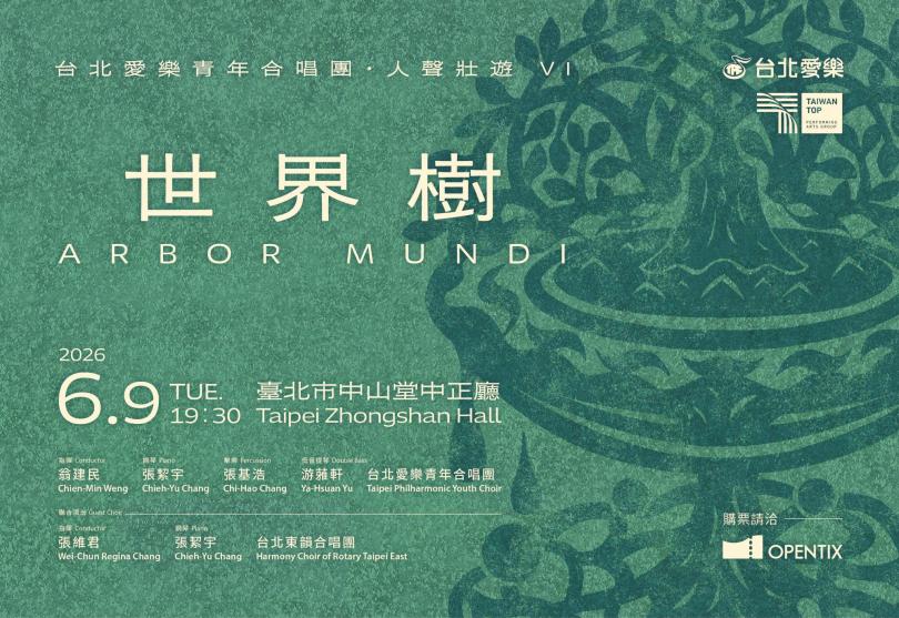6/9 人聲壯遊VI《世界樹》台北愛樂青年合唱團音樂會