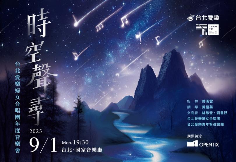 9/1 時空聲尋—2025台北愛樂婦女合唱團年度音樂會