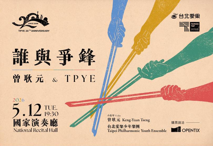 台北愛樂少年樂團20週年 《誰與爭鋒》邀旅美小提琴家曾耿元駐團
