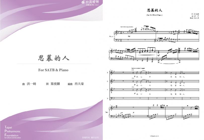 【冉天豪編《思慕的人》】FOR SATB & PIANO