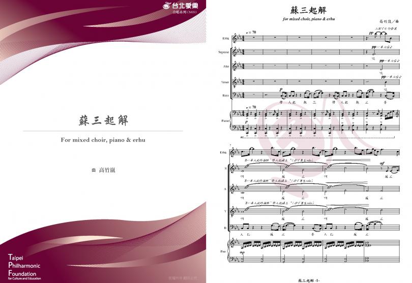 【高竹嵐《蘇三起解》】For SATB, PIANO & ERHU