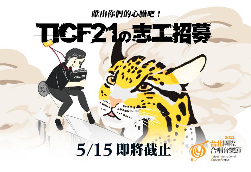 【獻出你們的心臟吧！－TICF21台北國際合唱音樂節 志工招募】