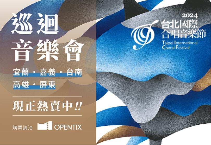 TICF24 台北國際合唱音樂節巡迴音樂會 ❖ 現正熱賣中！