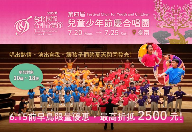 第四屆【兒童少年節慶合唱團】報名開跑！早鳥優惠加碼6/15截止！