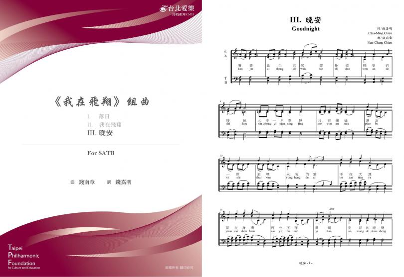 【錢南章《我在飛翔組曲》－III. 晚安 】For SATB