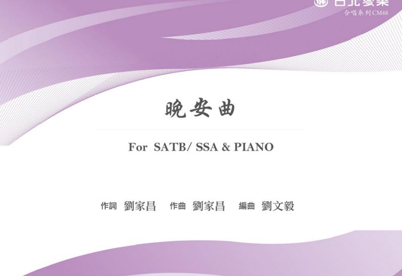 【劉文毅編《晚安曲》】For SATB/ SSA & PIANO