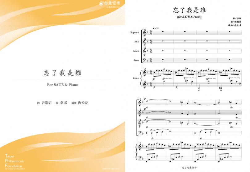 【冉天豪編《忘了我是誰》】FOR SATB & PIANO