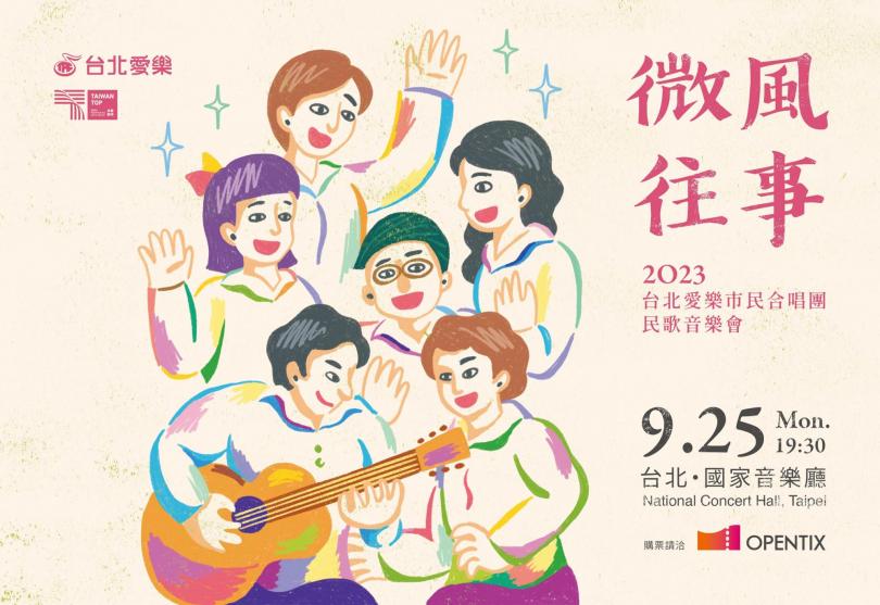 9/25 「微風往事」台北愛樂市民合唱團2023民歌音樂會