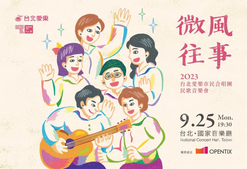 9/25 「微風往事」台北愛樂市民合唱團2023民歌音樂會