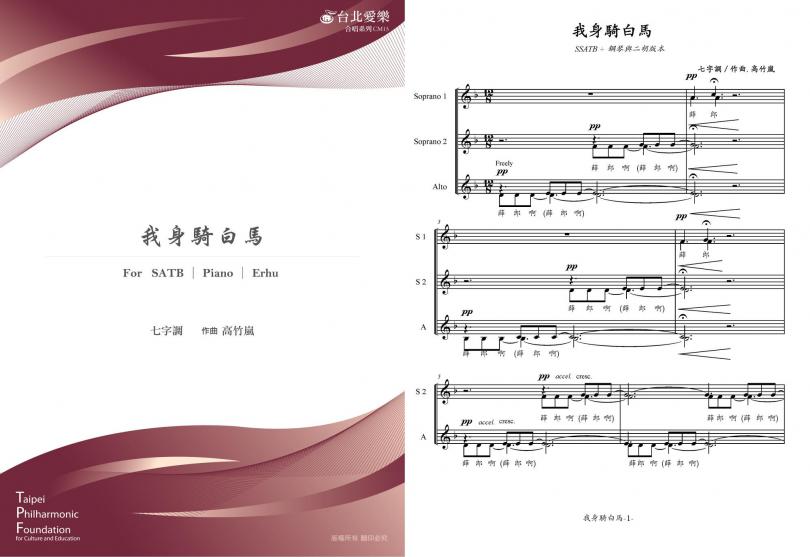 【高竹嵐《我身騎白馬》】FOR SATB, PIANO & ERHU