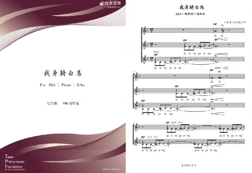 【高竹嵐《我身騎白馬》】FOR SSA & PIANO & ERHU