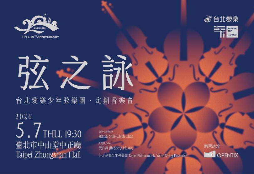 5/7《弦之詠》-2026台北愛樂少年弦樂團定期音樂會