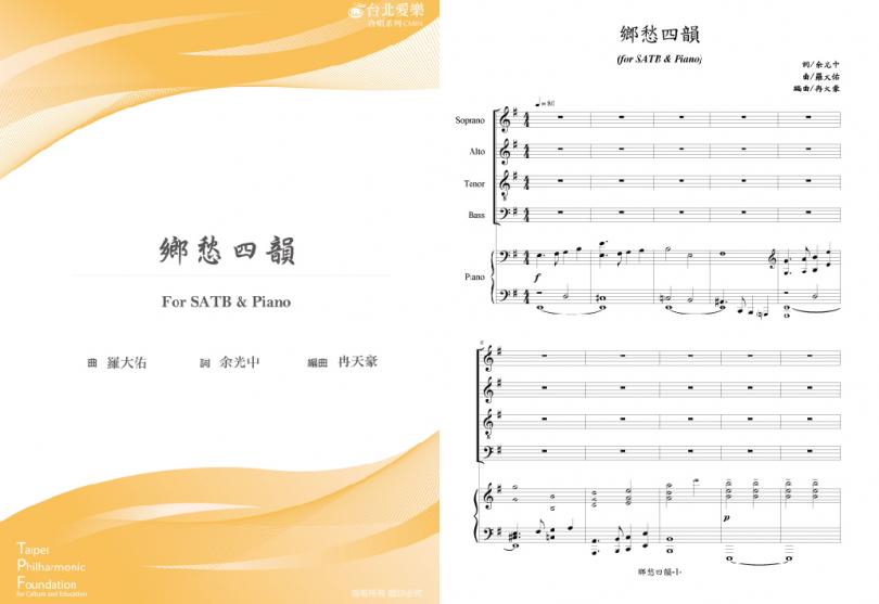 【冉天豪編《鄉愁四韻》】FOR SATB & PIANO