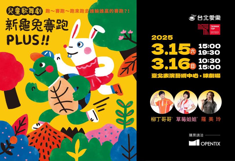 3/15-16 愛樂劇工廠-兒童歌舞劇《新龜兔賽跑》PLUS