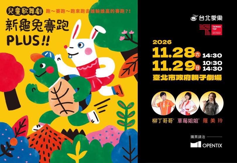 愛樂劇工廠-兒童歌舞劇《新龜兔賽跑》PLUS
