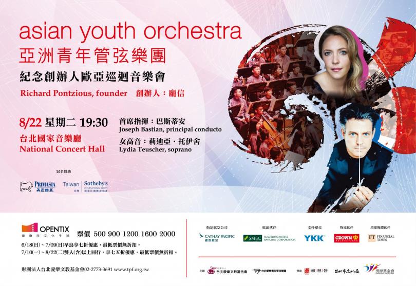 8/22 2023亞洲青年管弦樂團-紀念創辦人歐亞巡迴音樂會