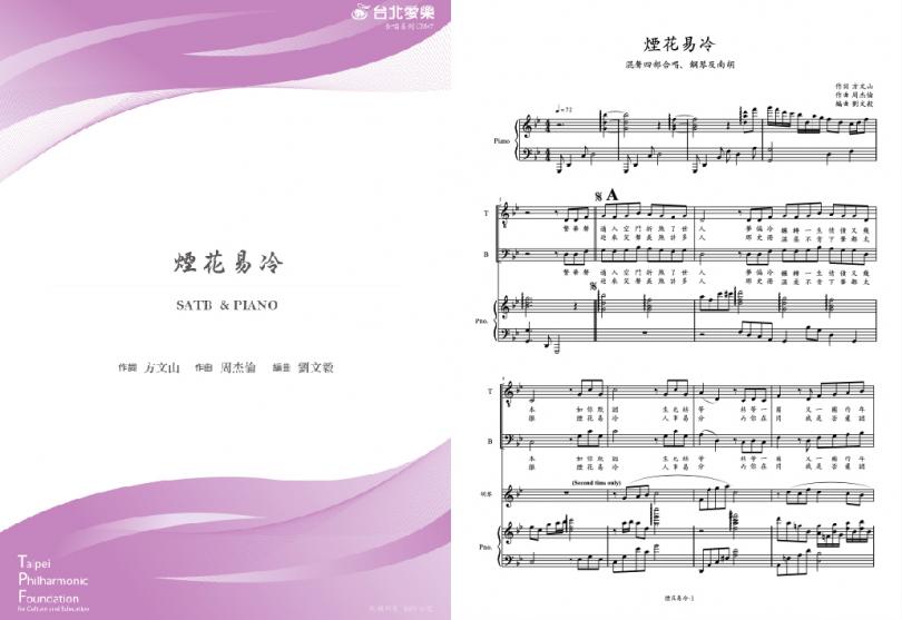 【周杰倫《煙花易冷》】FOR SATB & PIANO