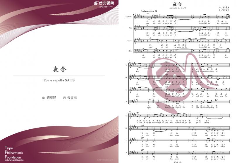 【劉聖賢《夜合》】FOR SATB