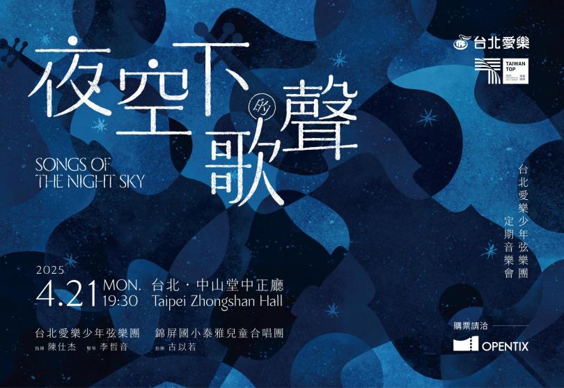 4/21《夜空下的歌聲》2025台北愛樂少年弦樂團定期音樂會