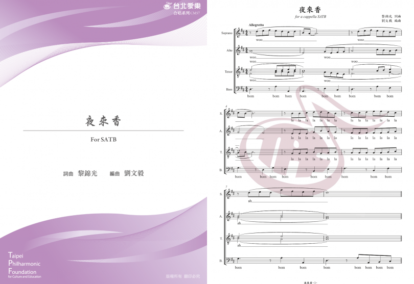 【劉文毅編《夜來香》】FOR SATB