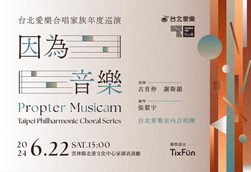 6/22 【因為音樂】台北愛樂室內合唱團雲林巡演