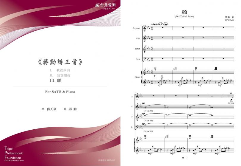 【冉天豪編《蔣勳詩三首》－願】For SATB & PIANO