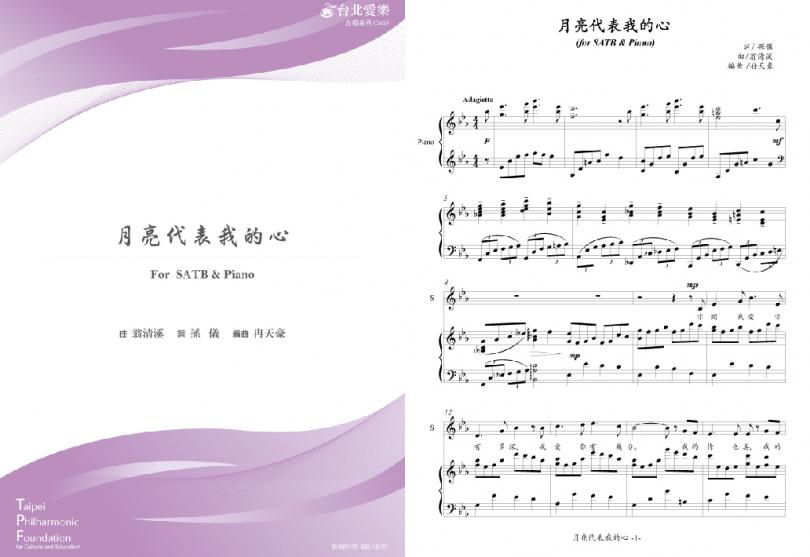 【冉天豪編《月亮代表我的心》】FOR SATB & PIANO