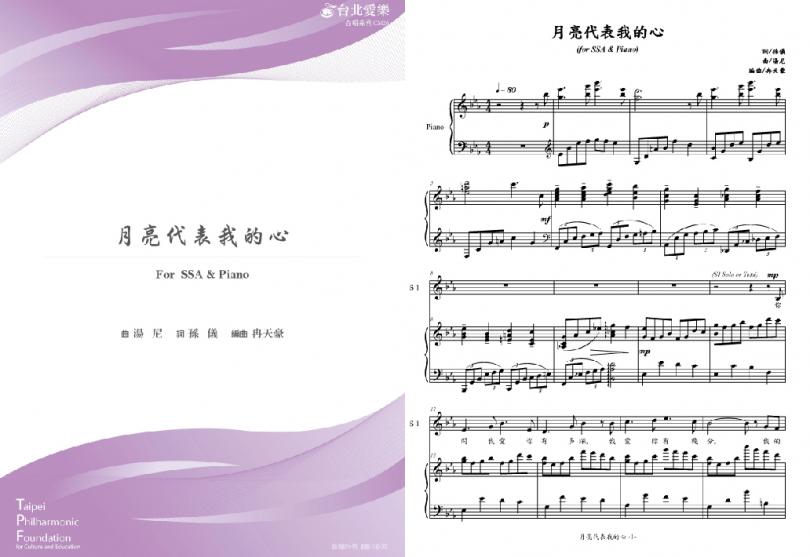 【冉天豪編《月亮代表我的心》】FOR SSA & PIANO