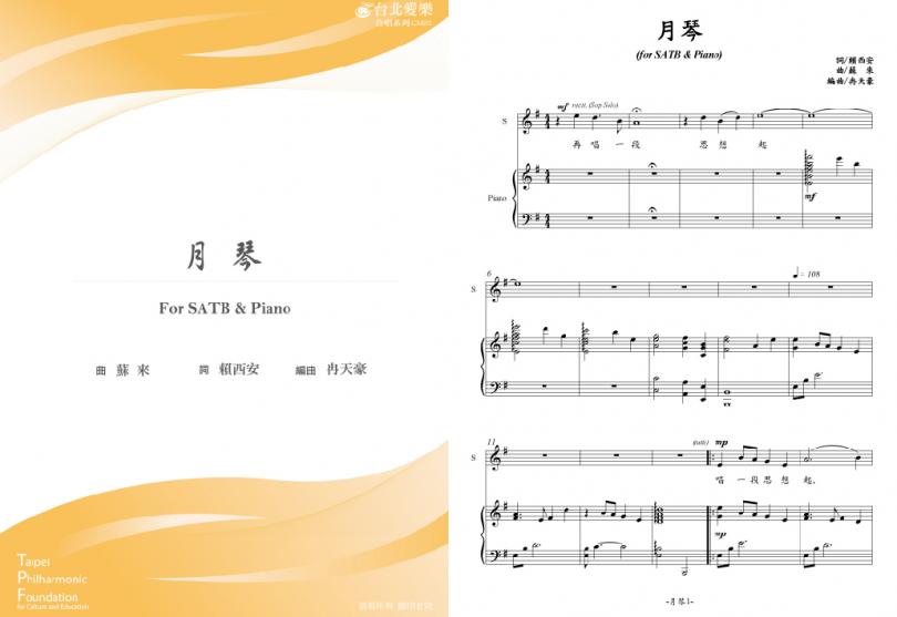 【冉天豪編《月琴》】FOR SATB & PIANO