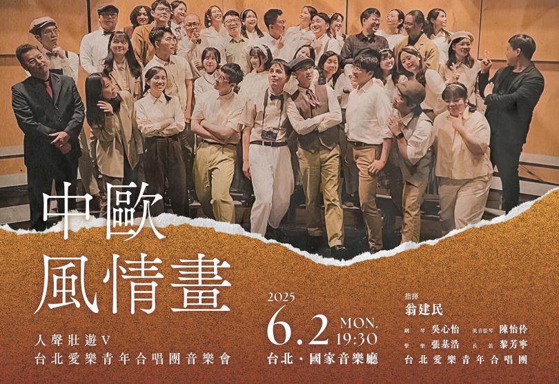台北愛樂青年合唱團25週年 推出「人聲壯遊」第五輯