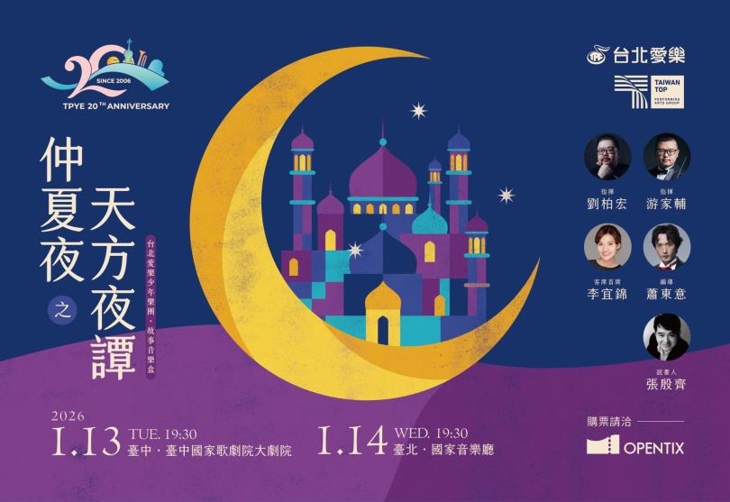 1/13 & 1/14《仲夏夜之天方夜譚》2026台北愛樂少年樂團故事音樂盒