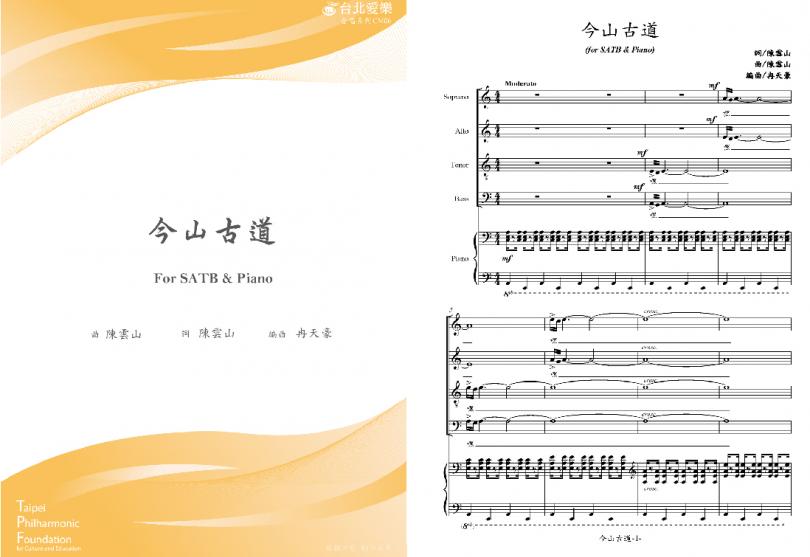 【冉天豪編《今山古道》】FOR SATB & PIANO