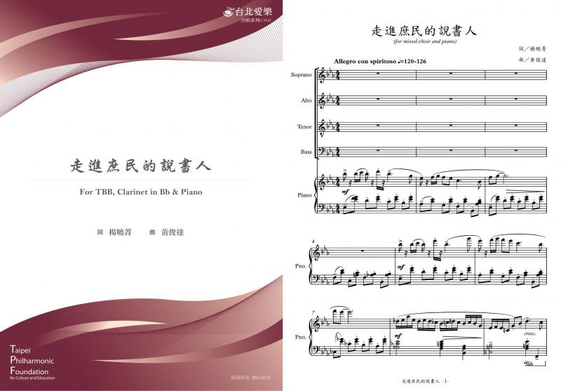 【黃俊達《走進庶民的說書人》】for SATB