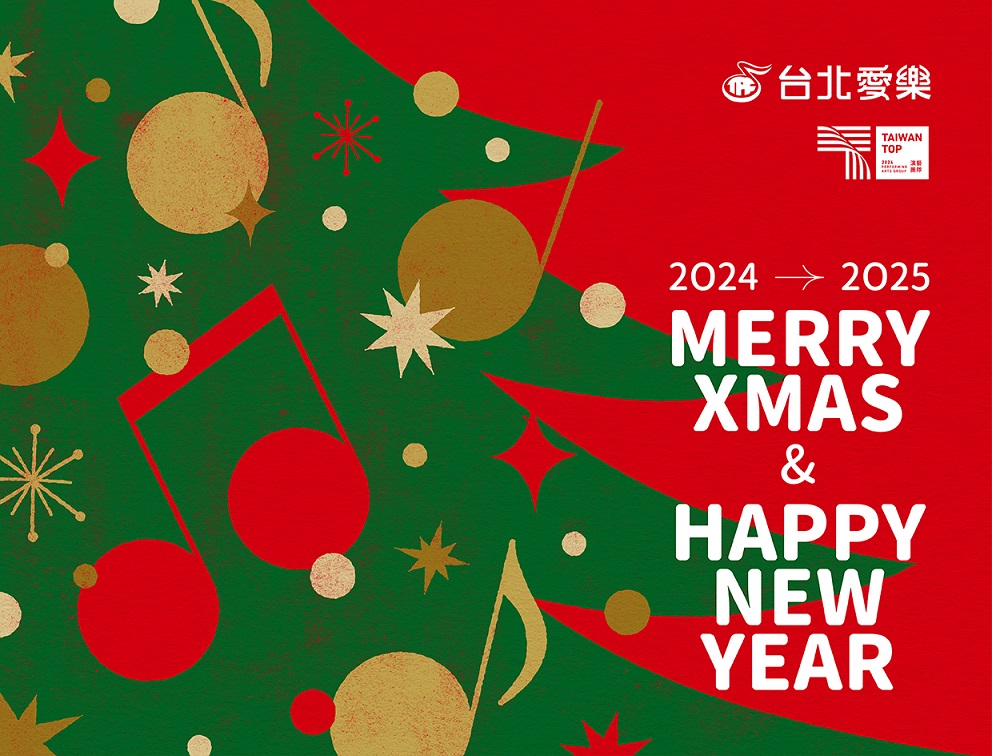 台北愛樂祝您聖誕與新年快樂！讓愛與歡笑延續年年！！.jpg