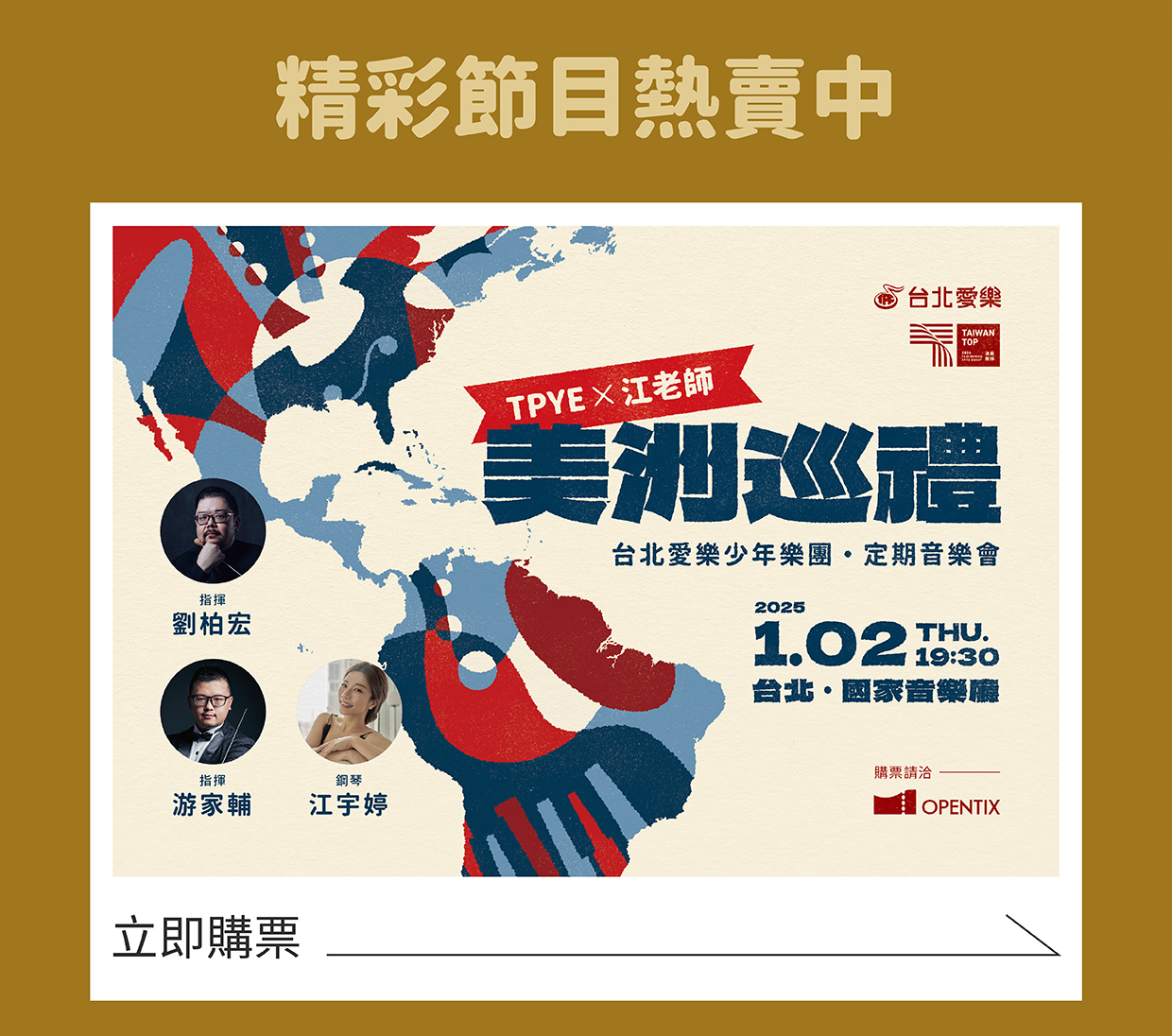 《美洲巡禮》-2025台北愛樂少年樂團定期音樂會.jpg
