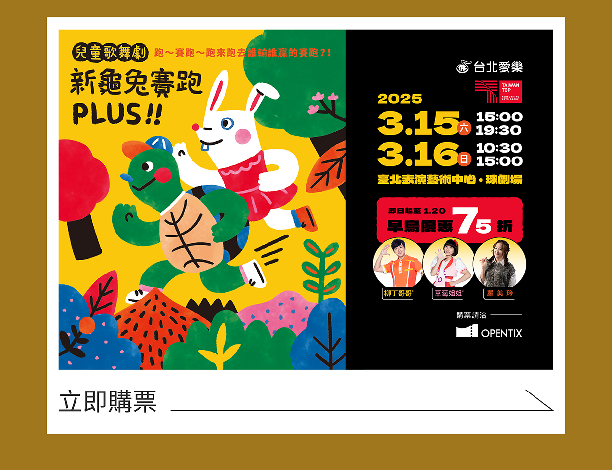 兒童歌舞劇《新龜兔賽跑》PLUS.jpg
