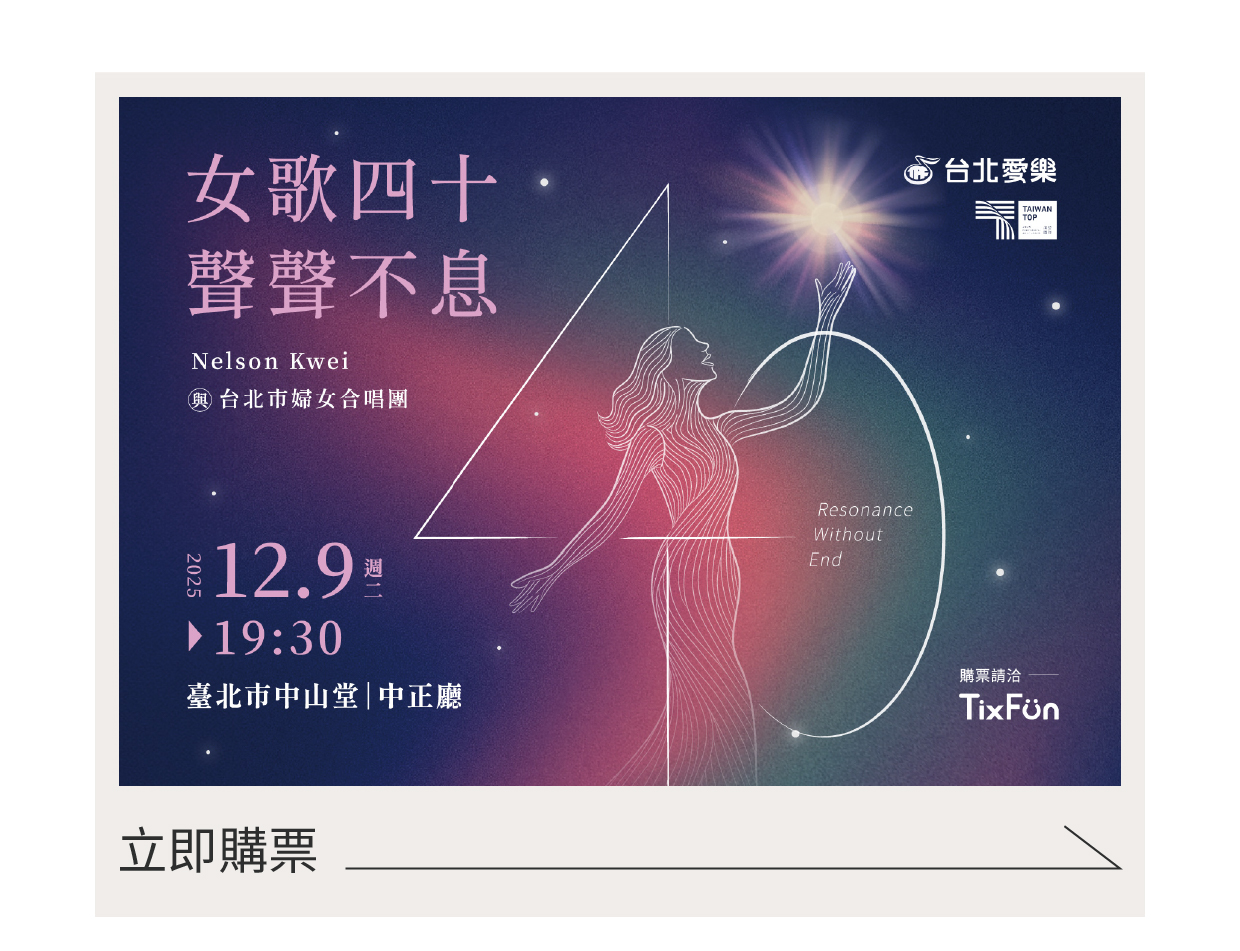 12/9《女歌四十·聲聲不息》Nelson Kwei &台北市婦女合唱團.jpg