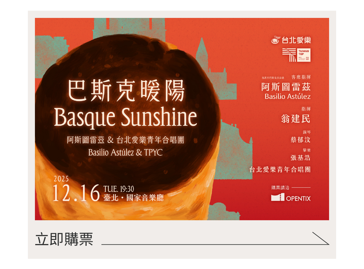 12/16《巴斯克暖陽》 Basilio Astúlez & 台北愛樂青年合唱團.jpg