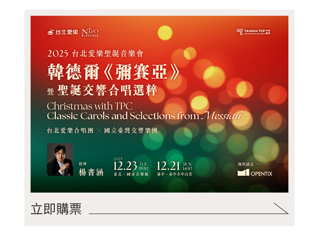 12/23 2025台北愛樂聖誕音樂會—韓德爾《彌賽亞》暨聖誕交響合唱選粹.jpg