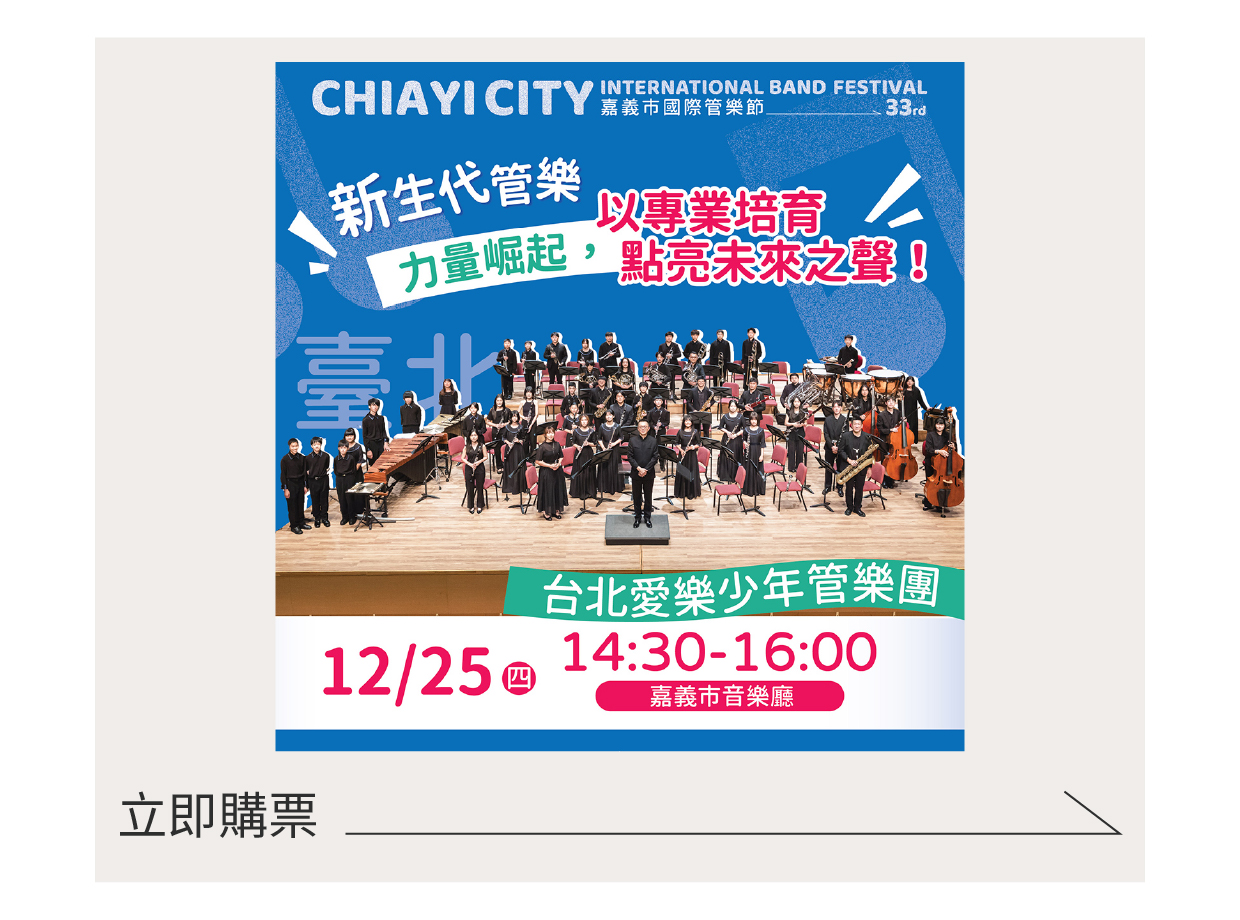 12/25 2025嘉義市國際管樂節-台北愛樂少年管樂團.jpg