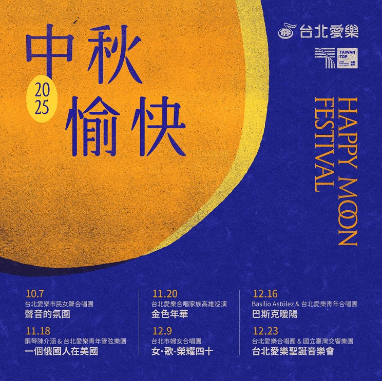 台北愛樂祝大家中秋快樂.jpg