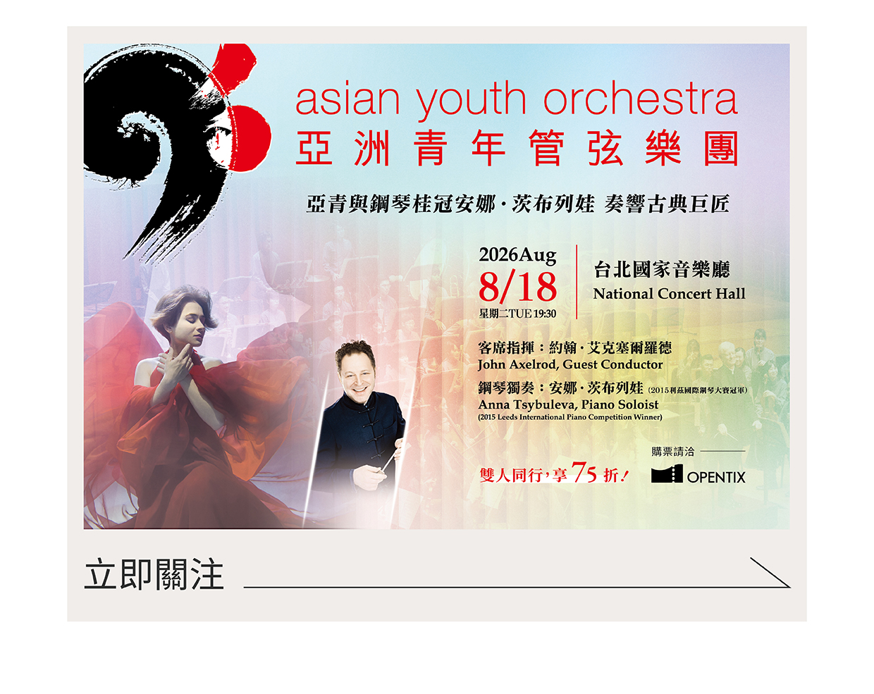 2026亞洲青年管弦樂團音樂會.jpg
