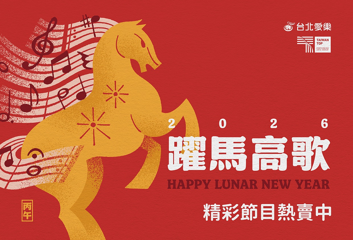 台北愛樂祝福您：馬躍新程萬事如意！.jpg