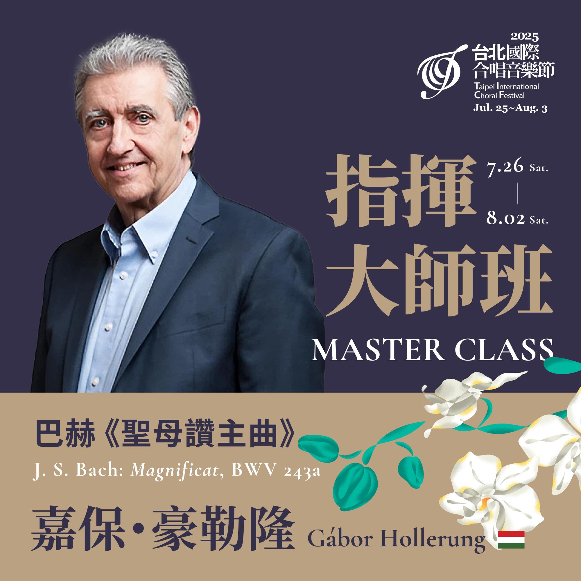 指揮大師班.jpg