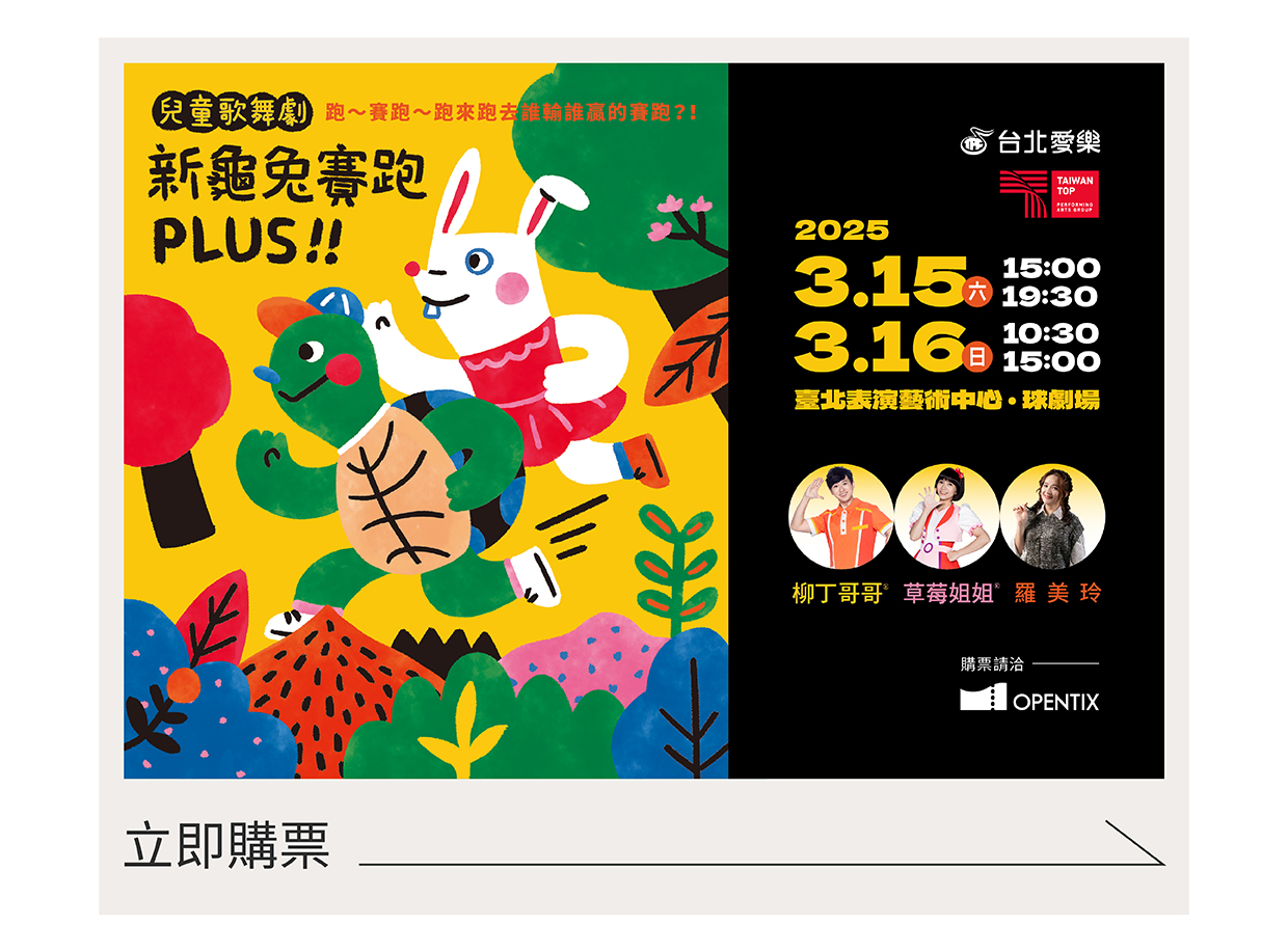 愛樂劇工廠-兒童歌舞劇《新龜兔賽跑》PLUS.jpg