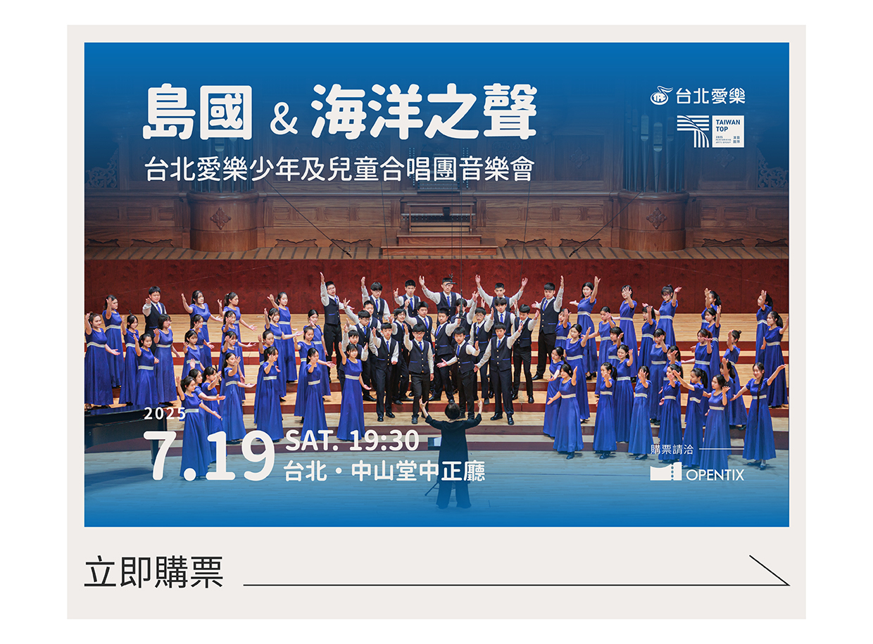 島國&海洋之聲：台北愛樂少年及兒童合唱團.jpg